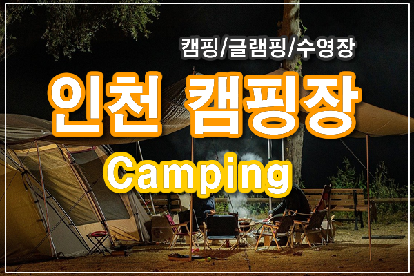 인천 광역시 캠핑장 정보