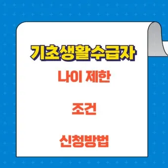 2025 기초생활수급자 혜택 정보와 신청 절차 종합 정리_16