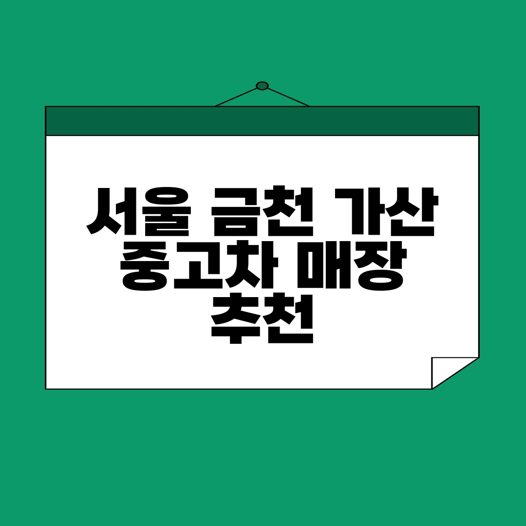 금천구 중고차 매매단지
