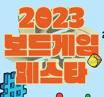 2023_보드게임페스타_사전등록_및_관람안내_썸네일