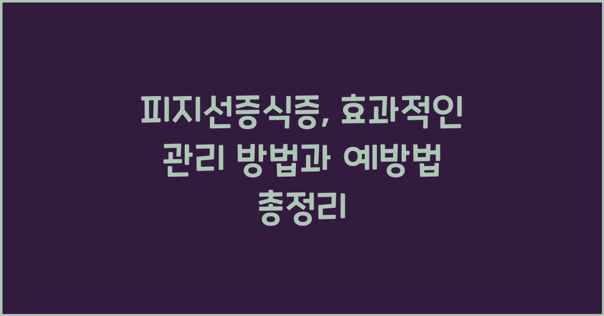 피지선증식증