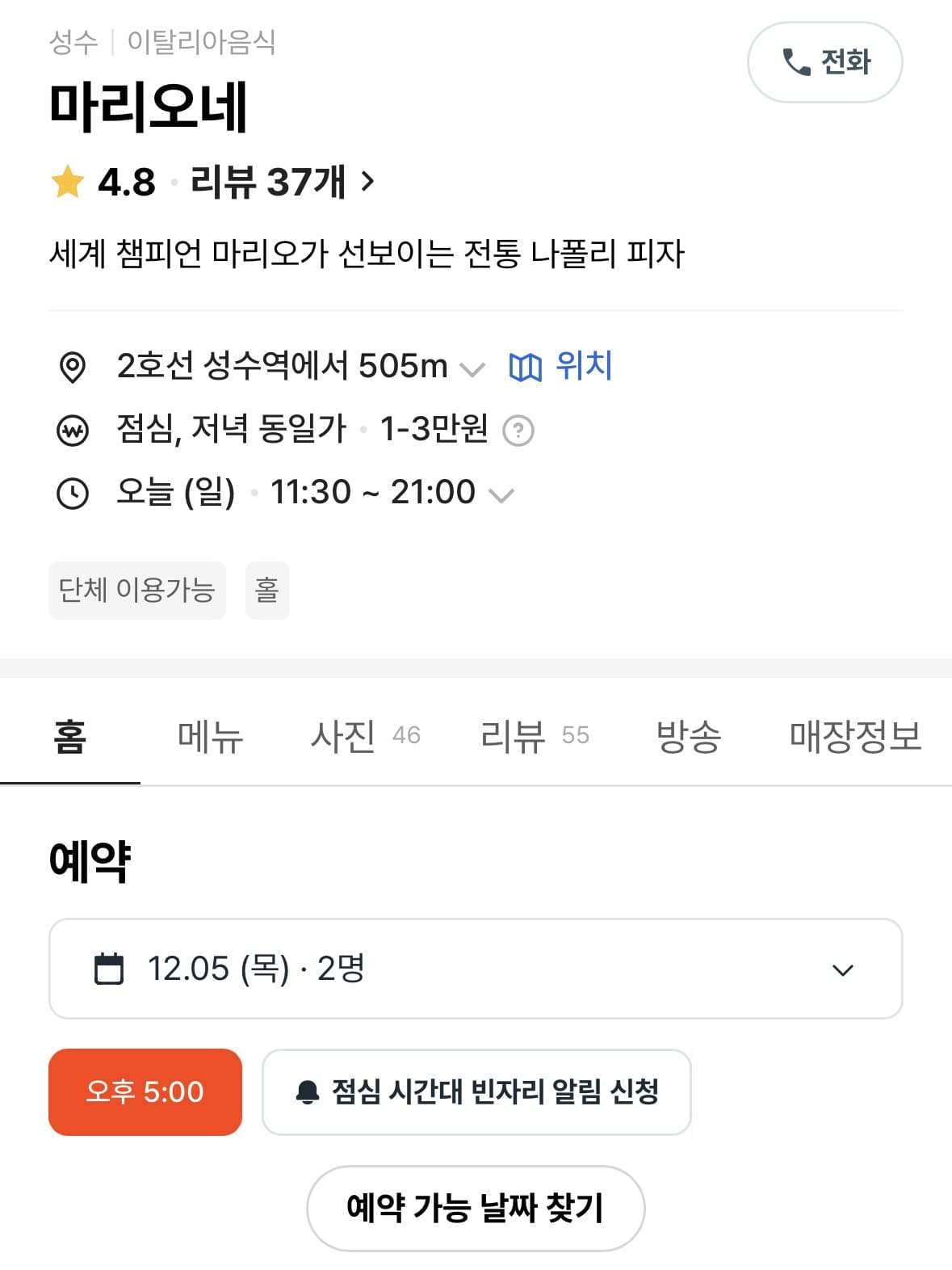 캐치테이블 마리오네 예약 페이지