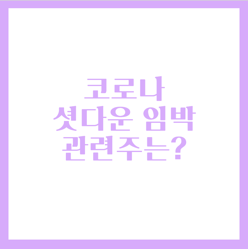  코로나 셧다운 임박, 재택근무 관련주는?