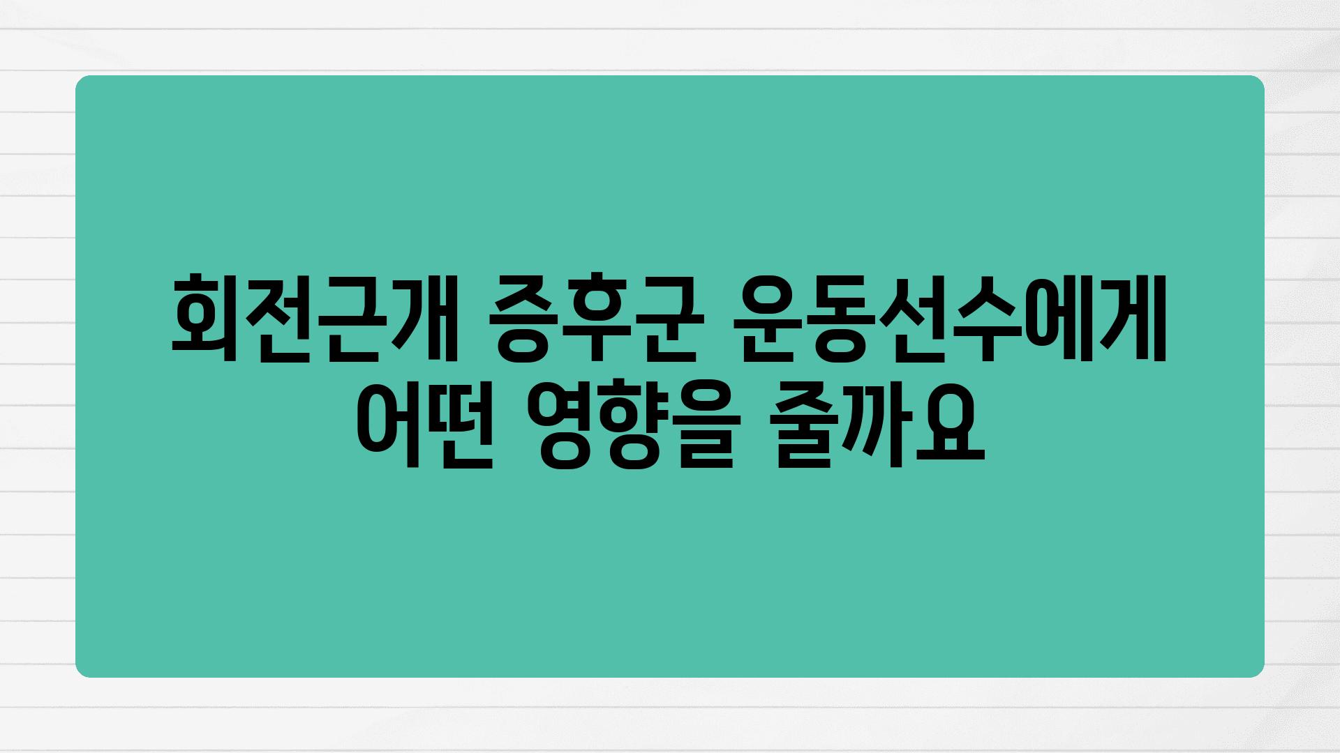 회전근개 증후군 운동선수에게 어떤 영향을 줄까요