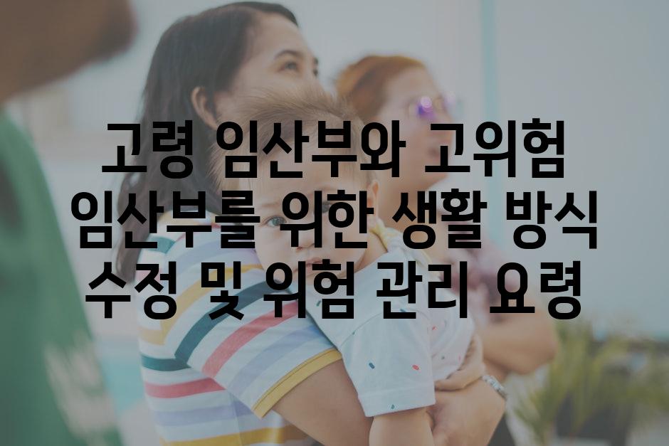 고령 임산부와 고위험 임산부를 위한 생활 방식 수정 및 위험 관리 요령