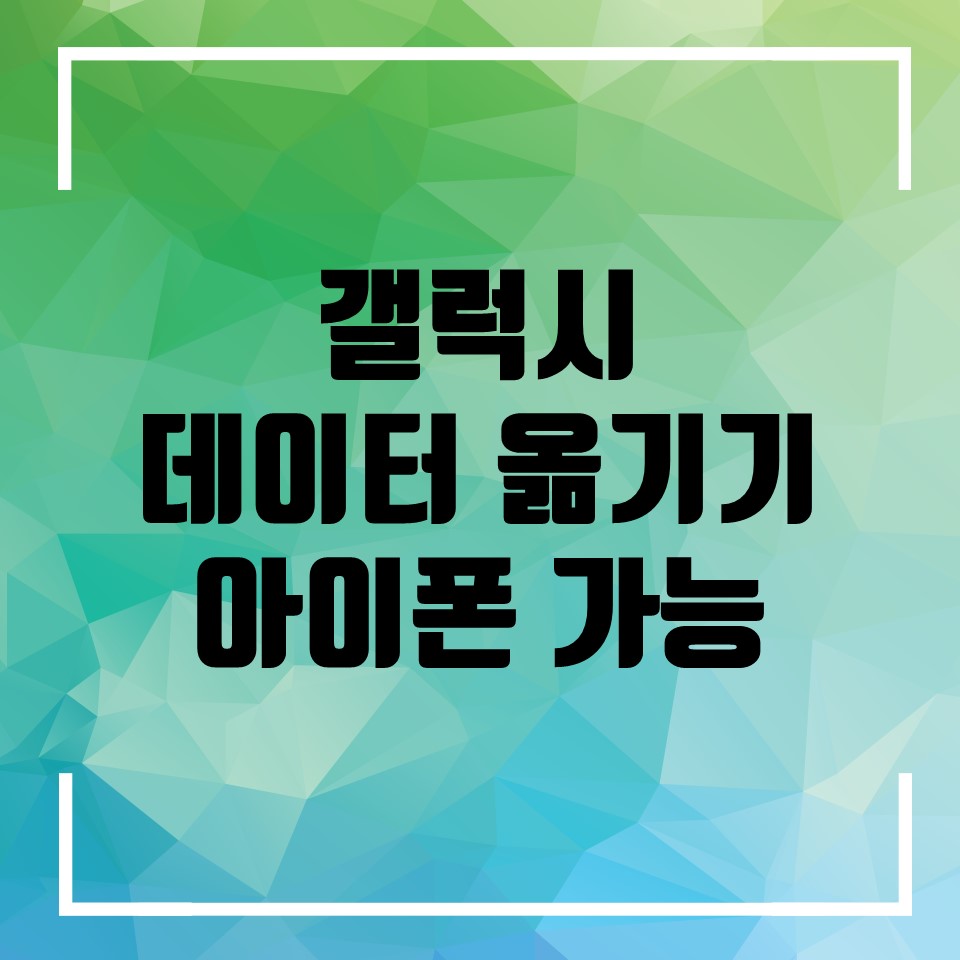  갤럭시 데이터 옮기기(아이폰 데이터 옮기기 가능)