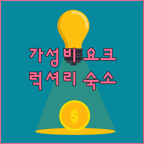 오차드 로드 숙소 추천 가성비 갑 요