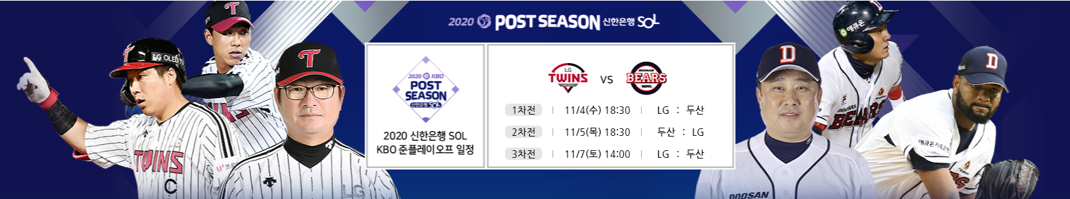  준플레이오프 일정 및 방식 예매완료, 두산 엘지 엔트리 발표