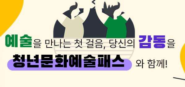 청년 문화예술패스