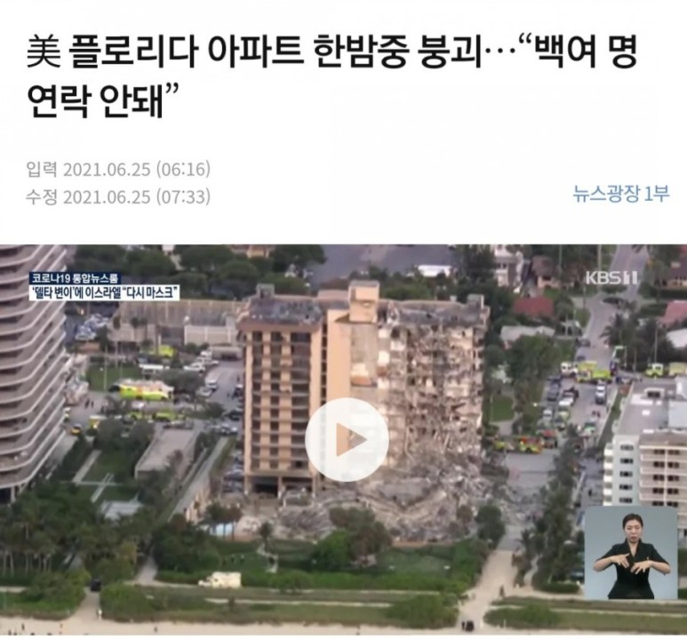  미국 플로리다 아파트 붕괴