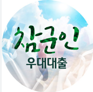 우리은행_군인대출