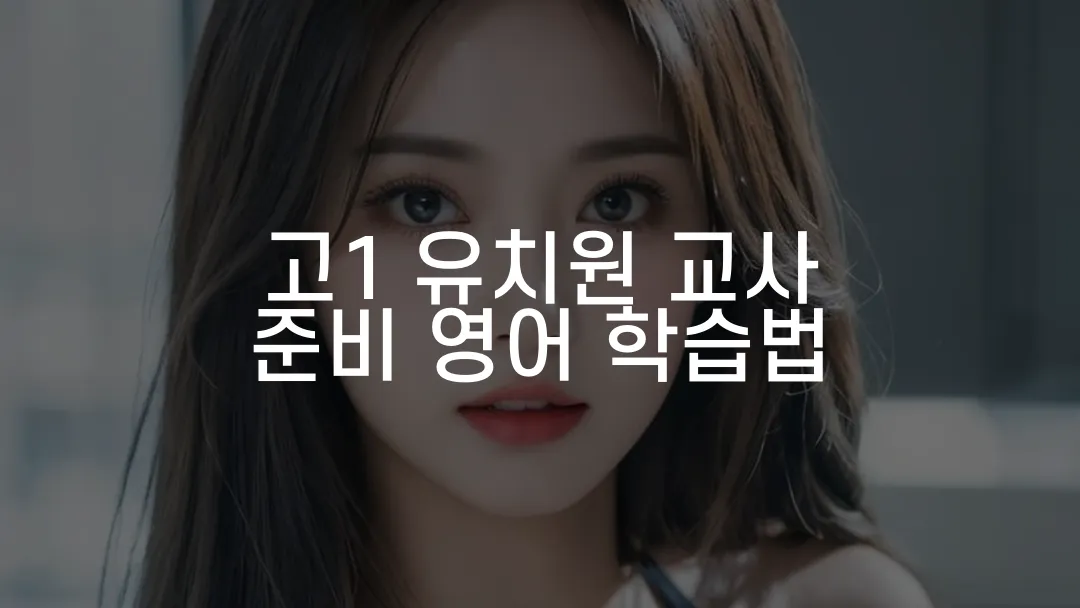 고1 유치원 교사 준비 영어 학습법