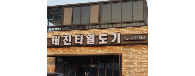 괴산군 욕실