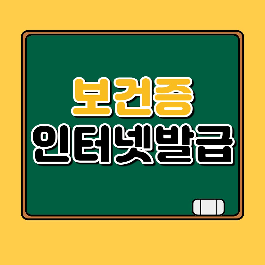 보건증 인터넷 발급 썸네일