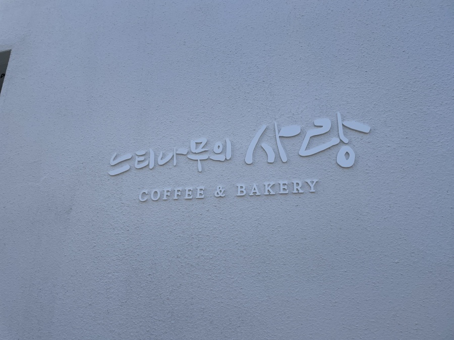 사랑 <느티나무의 > 38