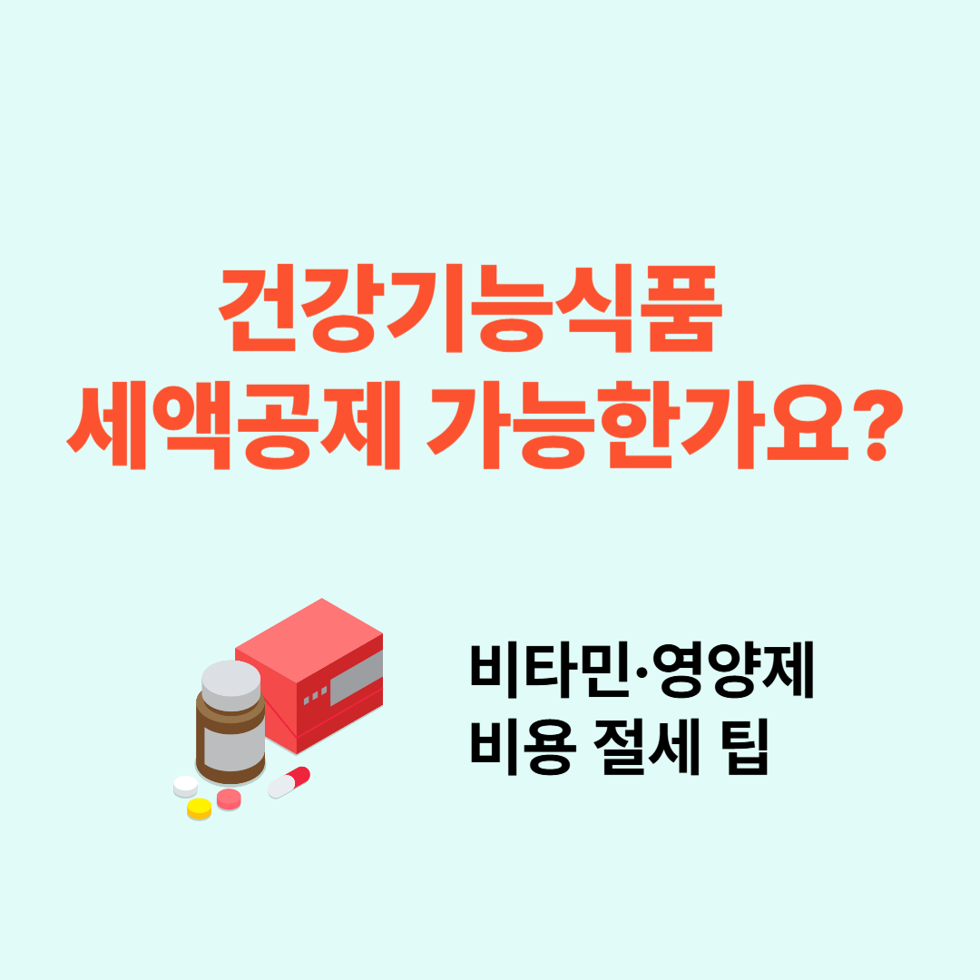 건강기능식품 세액공제 가능한가요?