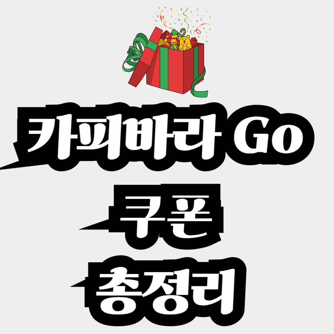 카피바라 Go 쿠폰번호 사용방법 및 다운로드 (2024년 10월)