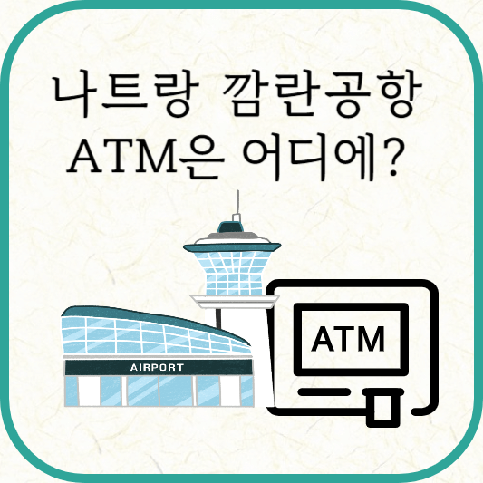 나트랑 깜란공항 ATM 위치