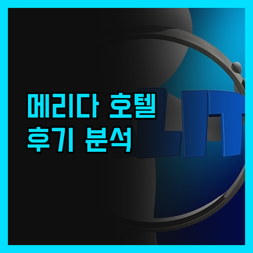 후기 완벽 분석 메리다 호텔 선택? 