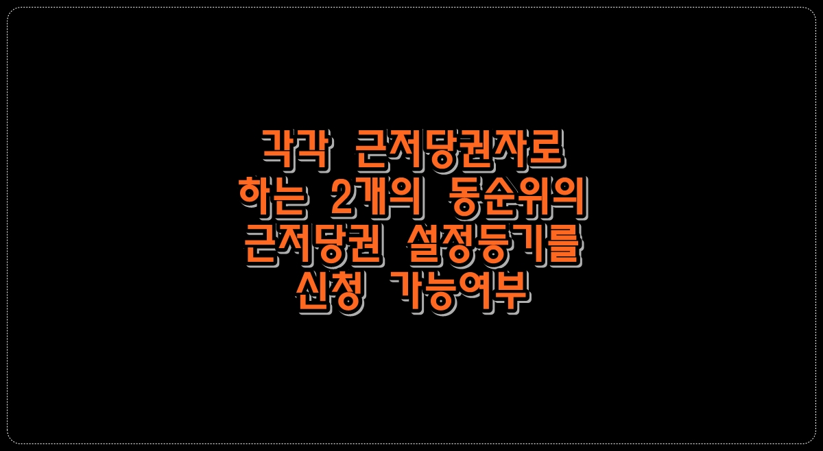 공동채권자로-하는-하나의-근저당권설정계약을-체결