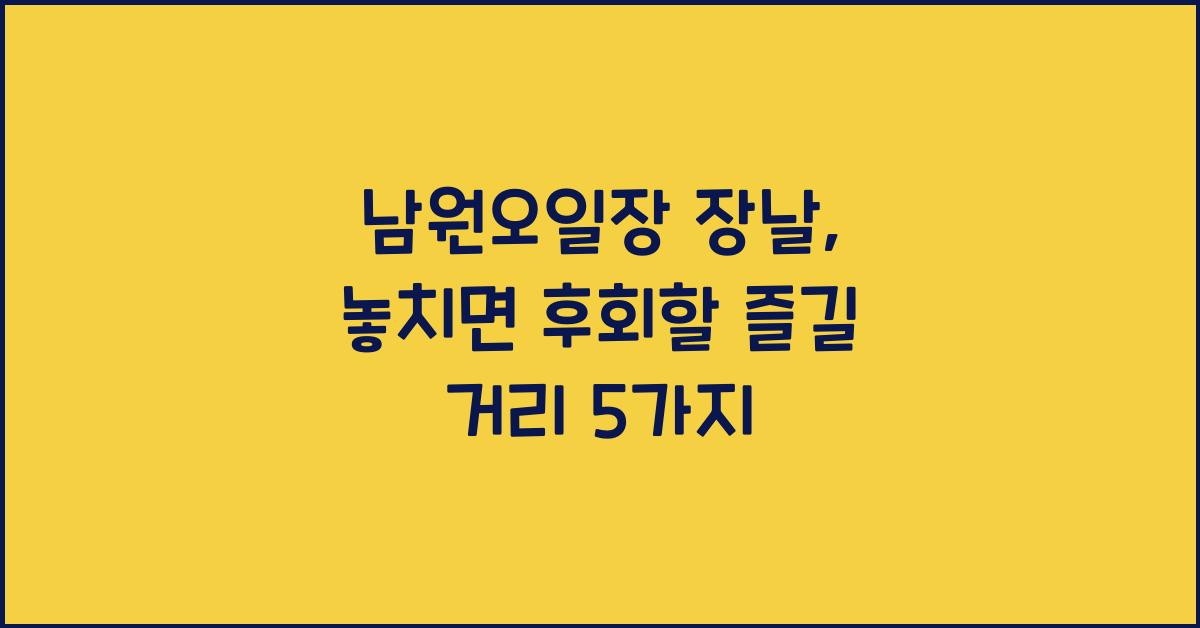 남원오일장 장날