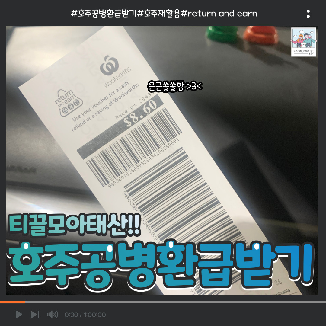  호주 시드니  재활용 return and earn 공병 보증금 환급 받기