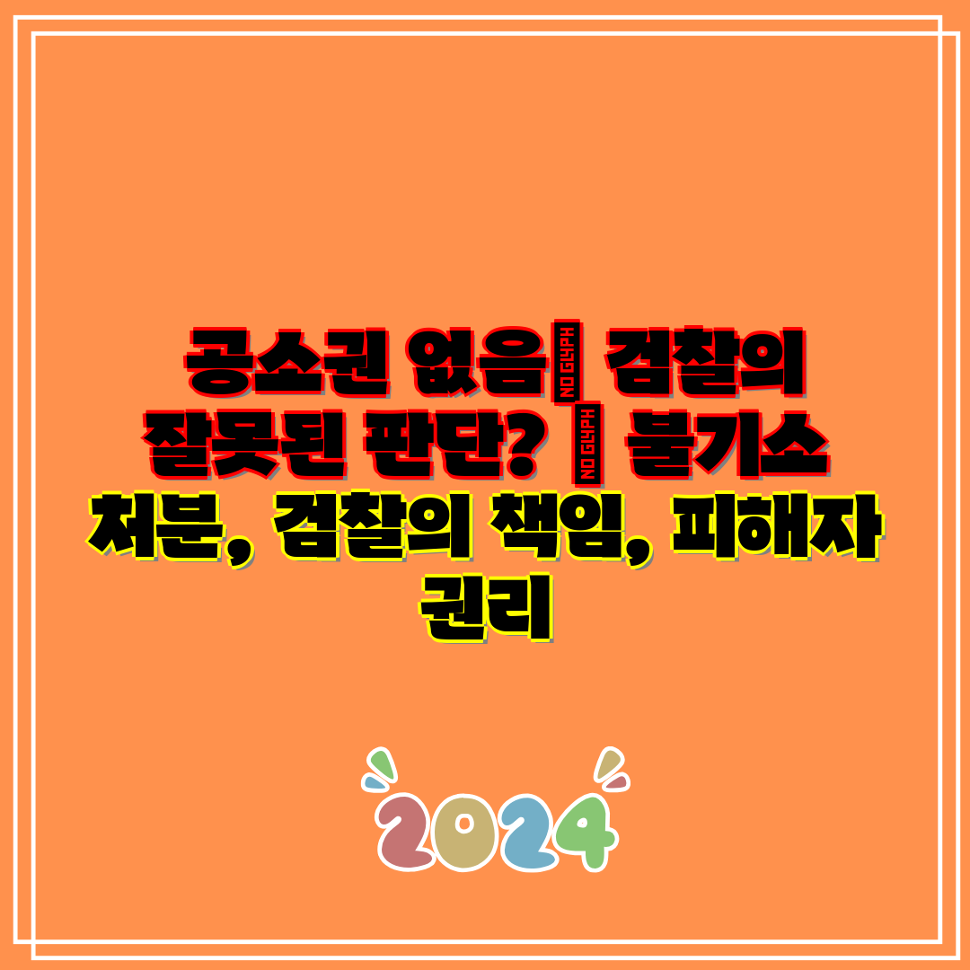 공소권 없음 검찰의 잘못된 판단 불기소 처분, 검찰