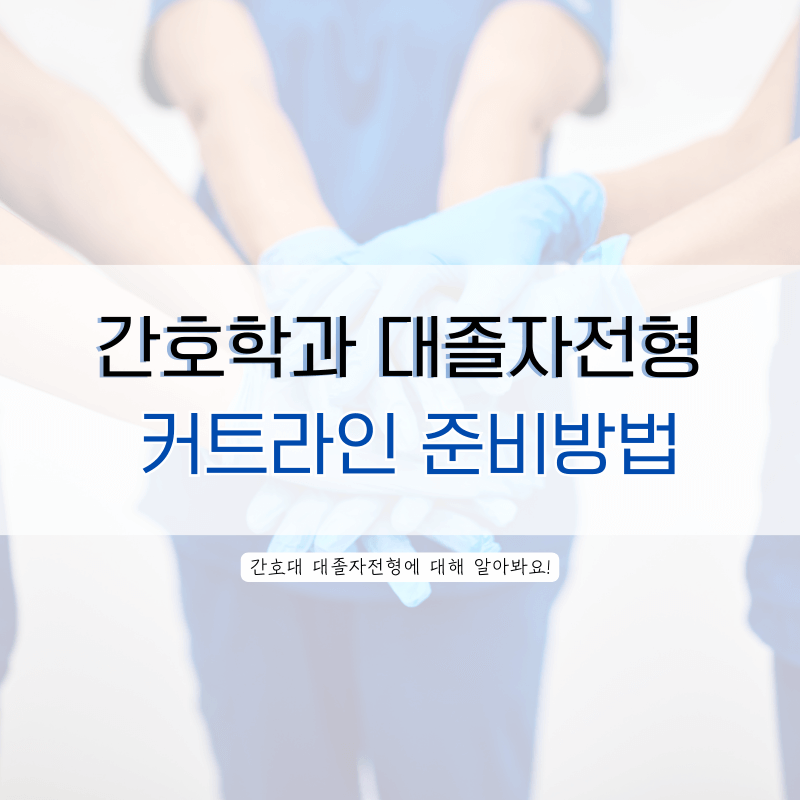 간호학과-대졸자전형-커트라인-준비방법