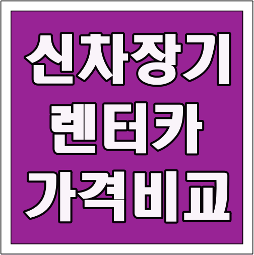 신차 장기렌터카 가격비교 글씨 썸네일