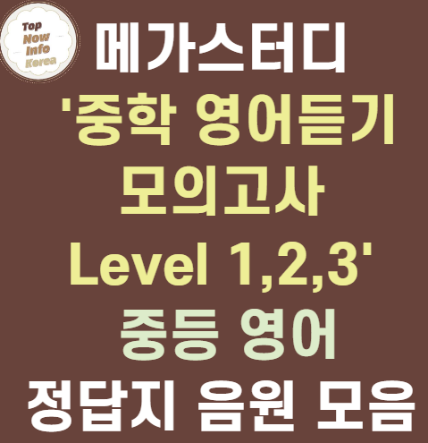 메가스터디 중학 영어듣기 모의고사 Level 1,2,3 정답지 음원다운 듣기자료다운 받기