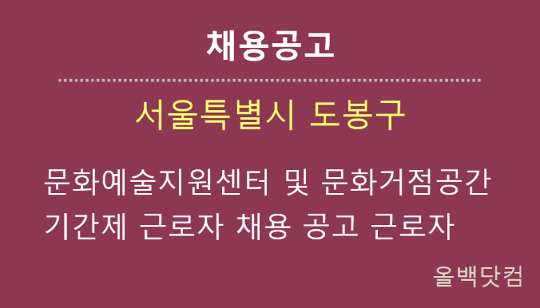  [채용공고] 문화예술지원센터 및 문화거점공간 기간제 근로자 채용 공고