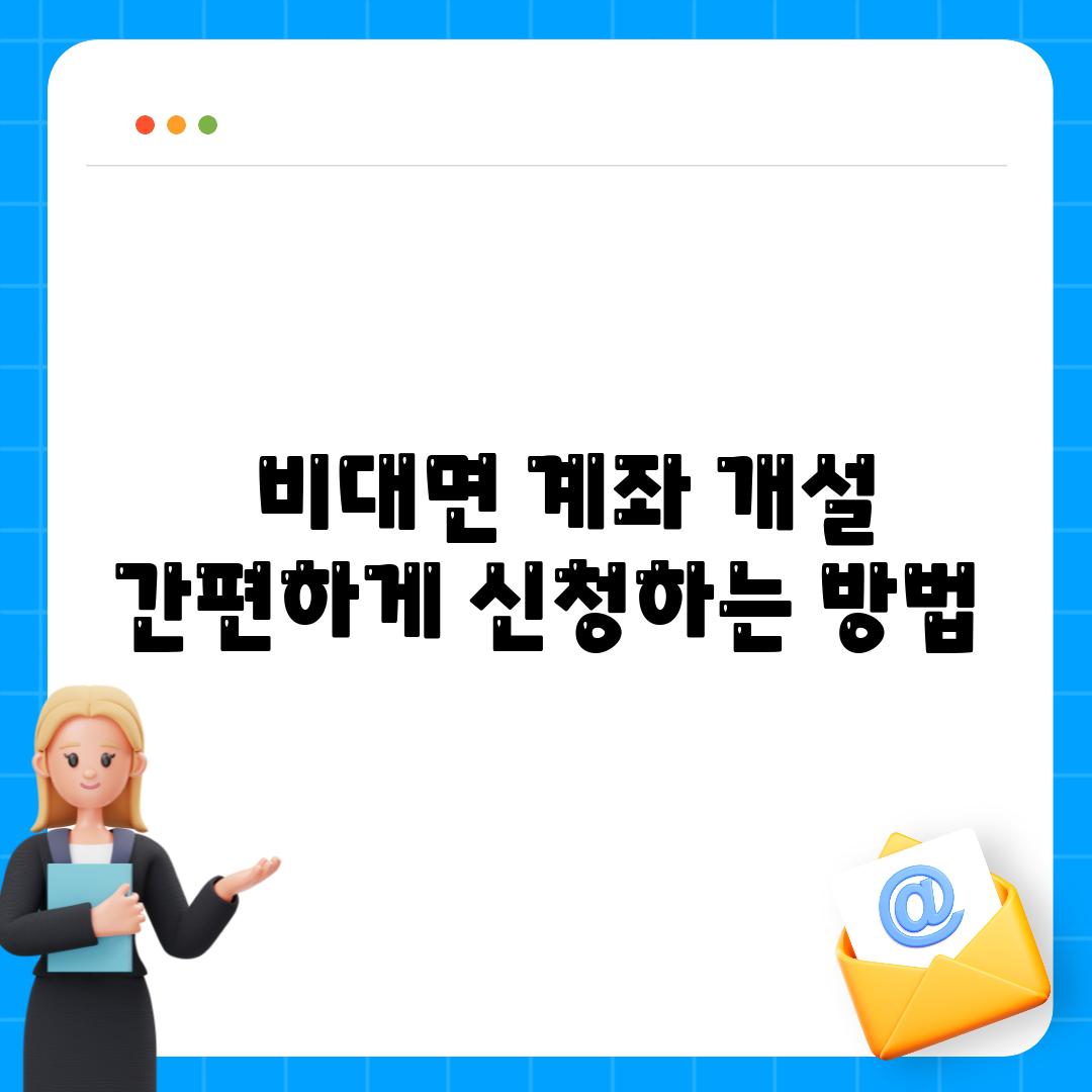   비대면 계좌 개설  간편하게 신청하는 방법