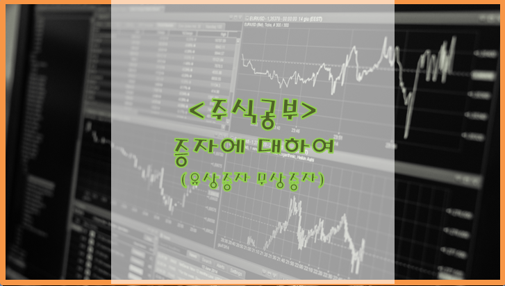  [주식공부] 증자에 대하여 (무상증자 유상증자)