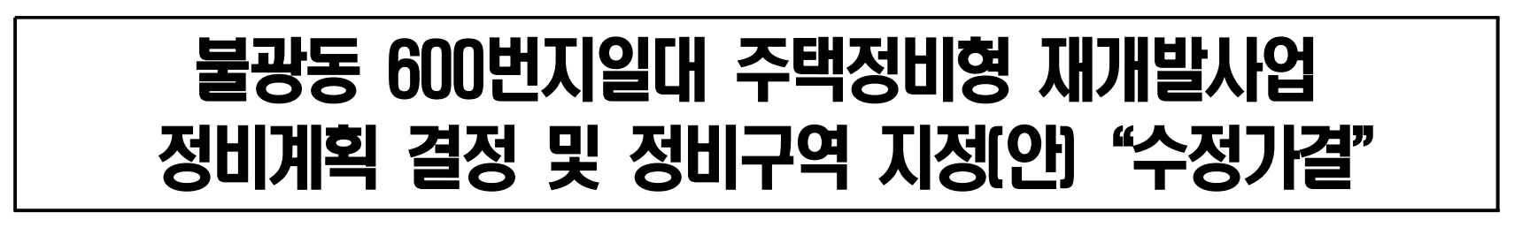 불광동 600번지일대 주택정비형 재개발사업 세부개발계획