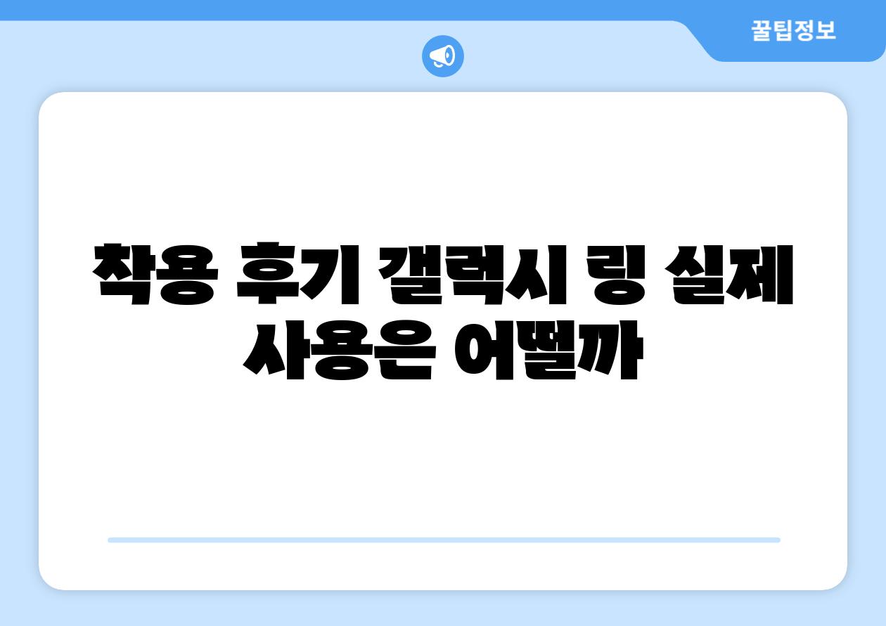 착용 후기 갤럭시 링 실제 사용은 어떨까