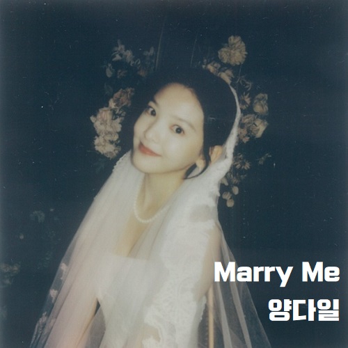 Marry Me 메리미 양다일 마크툽 구윤회 여름날 우리 OST 가사 뮤비 달달한 사랑 노래 프로포즈노래 프러포즈송