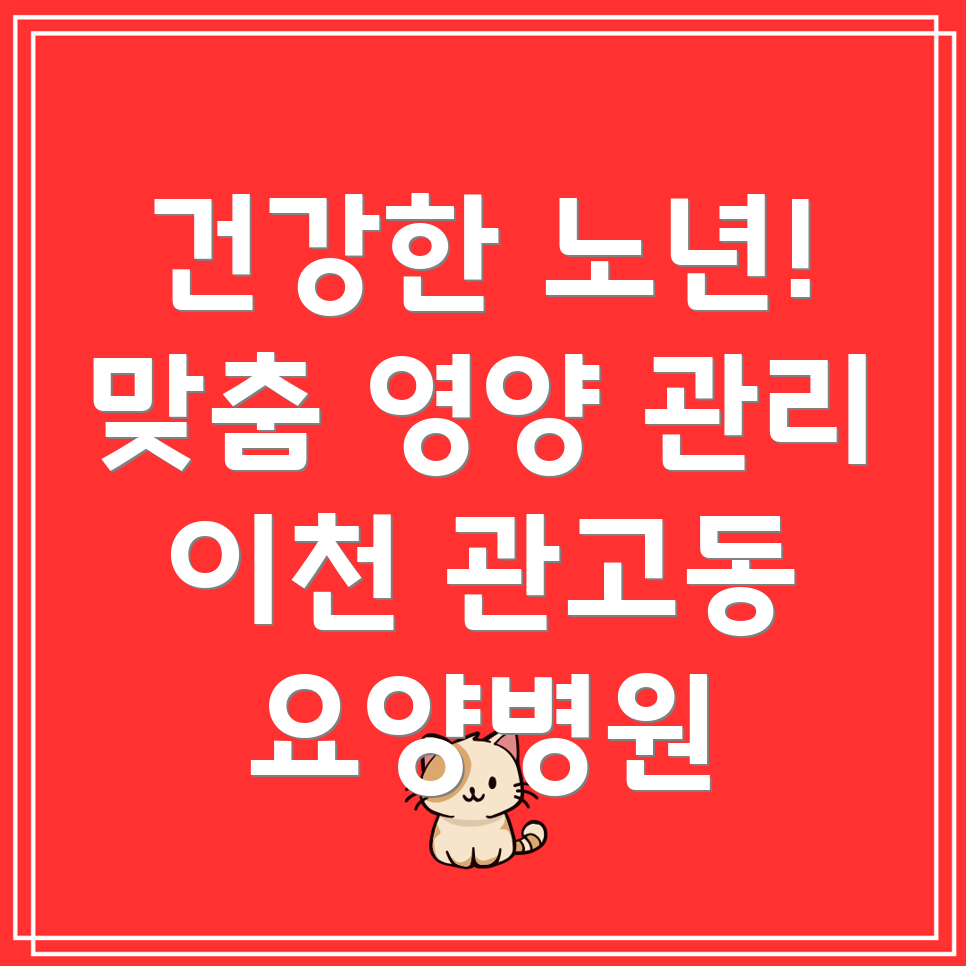 요양병원 영양 관리