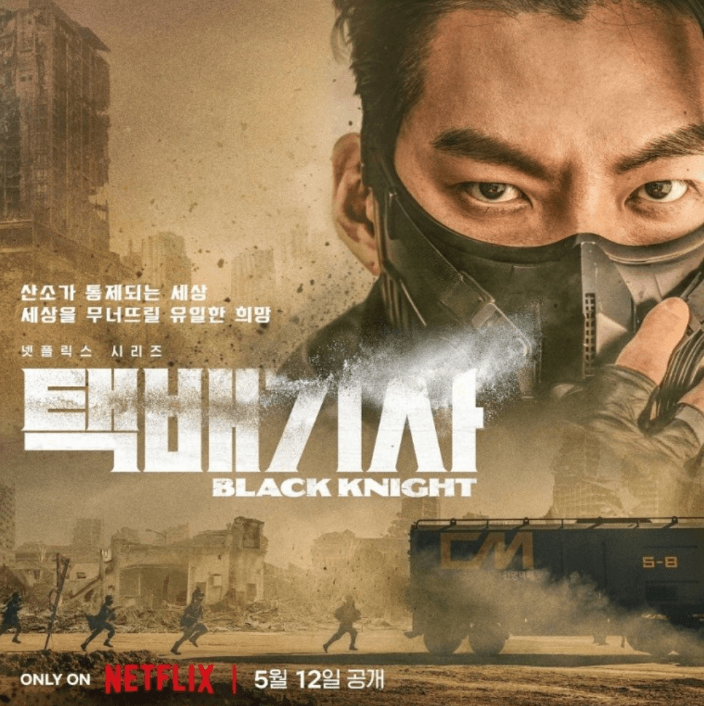 넷플릭스 드라마 택배기사의 포스터