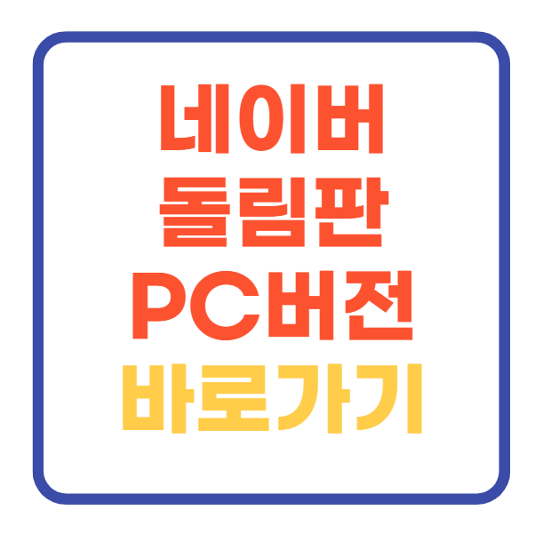 네이버 돌림판 게임