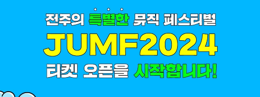 2024 JUMF 전주얼티밋뮤직페스티벌