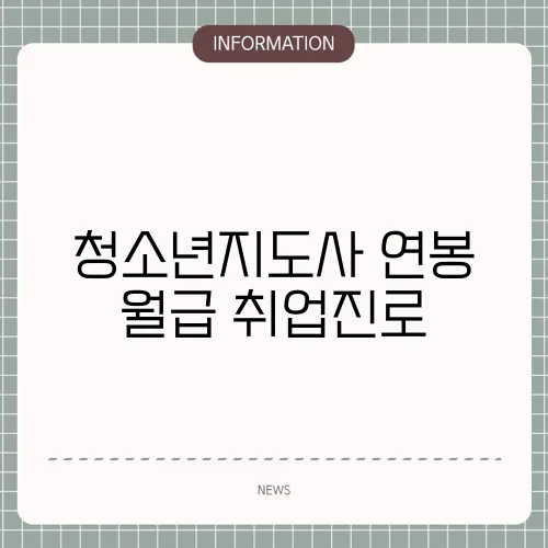 청소년지도사 연봉 월급 취업진로