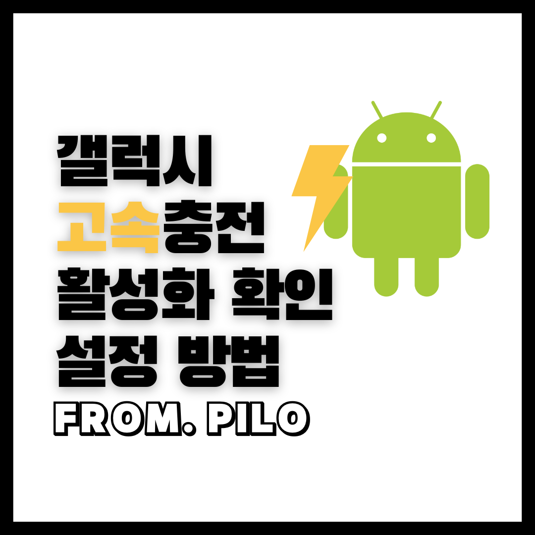  갤럭시 고속충전 활성화 확인 및 설정 방법