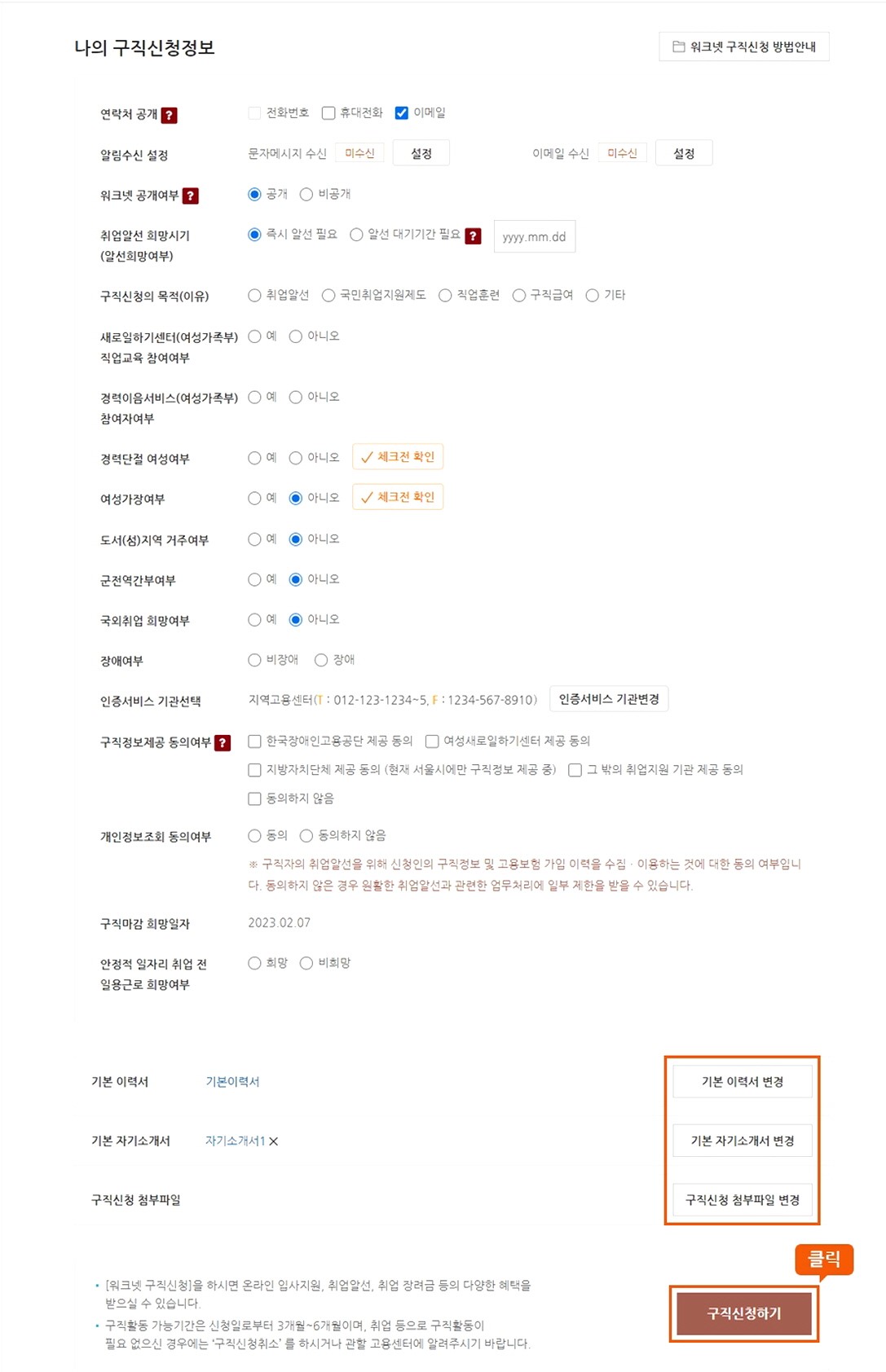 나의 구직 신청 정보 확인