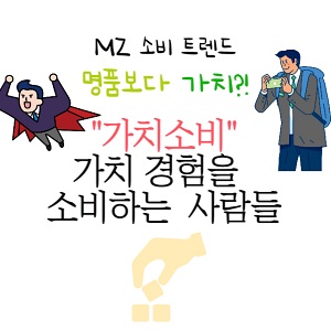 돈으로 가치를 소비하는 사람