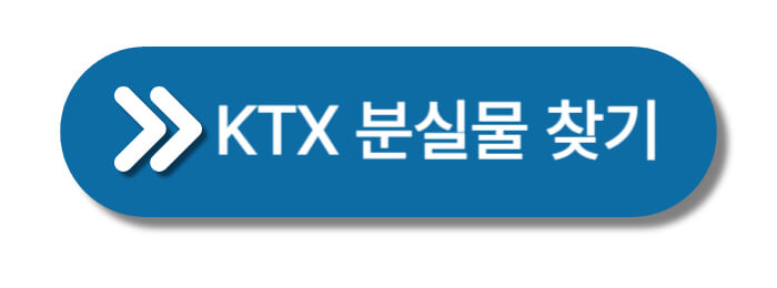 KTX-분실물-찾기버튼
