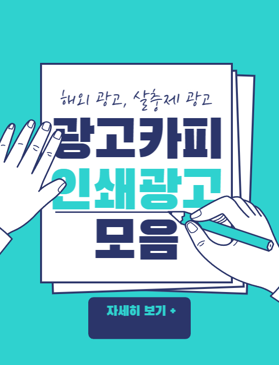  해외 살충제 광고카피와 인쇄광고 모음
