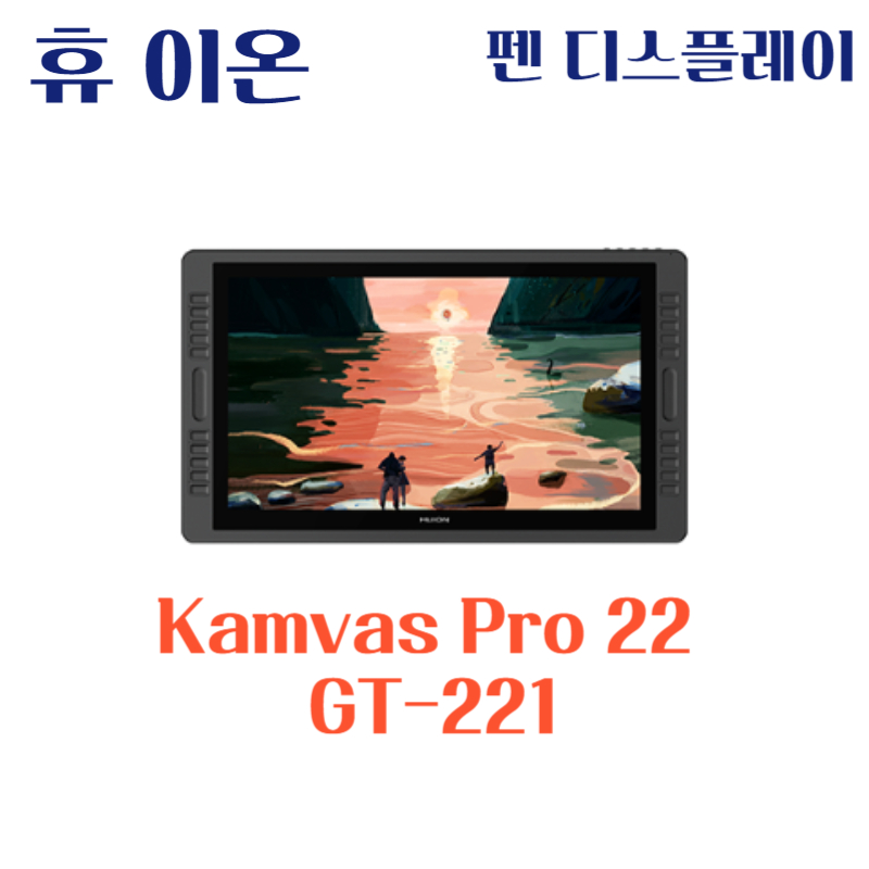 휴 이온 펜 디스플레이 Kamvas Pro 22 GT-221드라이버 설치 다운로드