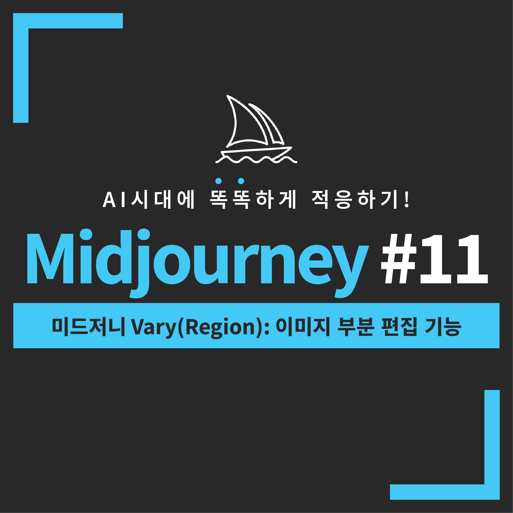 미드저니-Vary-Region-쉽게-배우기-커버