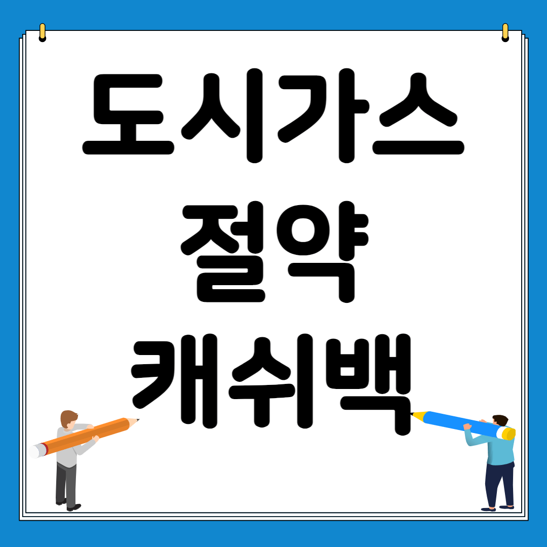 도시가스 절약 캐쉬백 방법