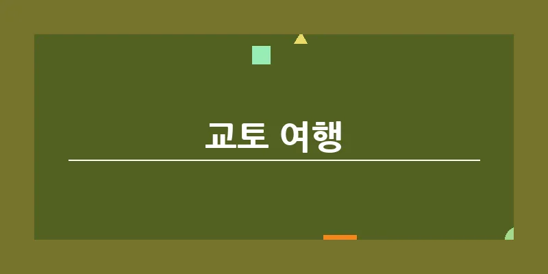 교토 여행_15